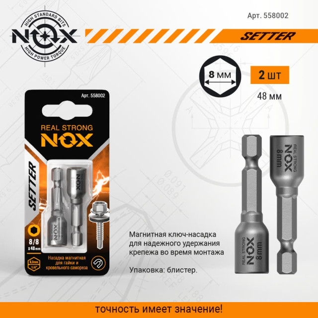Ключ-насадка магнитная Nox 558002 8*48 мм 2 шт Ключ-насадка магнитная Nox 558002 8*48 мм 2 шт