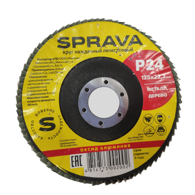 Круг наждачный Sprava 125*22 мм лепестковый Р24 Круг наждачный Sprava 125*22 мм лепестковый Р24